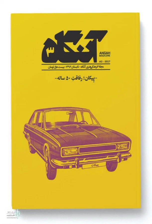 امروز سومین مجله فرهنگی‌هنری «آنگاه» رونمایی می‌شود