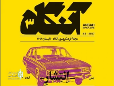 با حضور هنرمندان و نویسندگان در فرهنگسرای ارسباران؛

سومین مجله فرهنگی‌هنری «آنگاه» رونمایی می‌شود