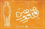 جشنواره سراسری تئاتر سوره