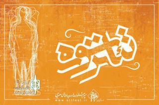 پس از برگزاری سه جشنواره منطقه‌ای

راه‌یافتگان به جشنواره سراسری تئاتر سوره معرفی شدند
