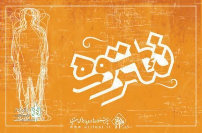پس از برگزاری سه جشنواره منطقه‌ای

راه‌یافتگان به جشنواره سراسری تئاتر سوره معرفی شدند