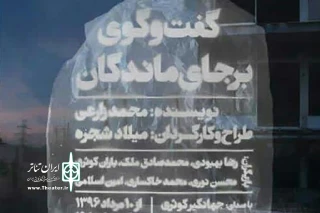 میلاد شجره از ۱۰ مرداد؛

《گفت و گوی بر جای ماندگان》را به صحنه می برد