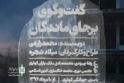 میلاد شجره از ۱۰ مرداد؛

《گفت و گوی بر جای ماندگان》را به صحنه می برد