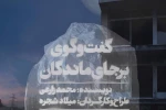 «گفت‌و‌گوی برجای‌ماندگان» با بازی باران کوثری و رضا بهبودی 2
