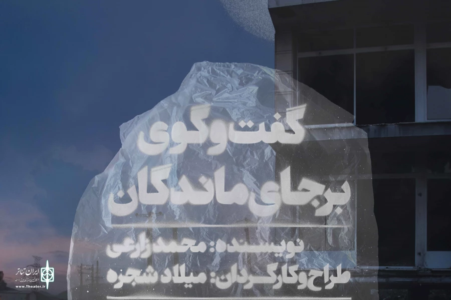«گفت‌و‌گوی برجای‌ماندگان» با بازی باران کوثری و رضا بهبودی 2