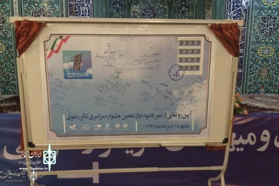 12th RAZAVI Theater Festival Opens in Bojnourd

Stamp Unveiled, Martyrs Paid Tribute