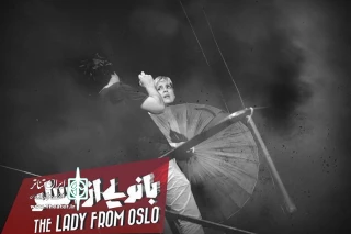 دانشجویان در هفته اول اجرای نمایش «بانویی از اسلو» تخفیف می‌گیرند

تالار حافظ میزبان «بانویی از اسلو» شد
