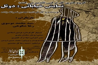 در شهرستان نور

نمایش خیابانی «دوئل»  به اجرا درآمد
