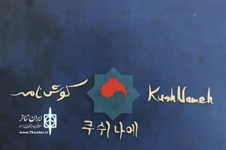 در تماشاخانه دا به جمع بندی می‌رسد

همکاری بازیگران کره‌ای و ایرانی در «کوش نامه»
