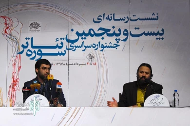 نشست رسانه‌ای جشنواره تئاتر سوره
