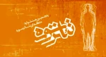 اجرای 10 نمایش در نخستین روز جشنواره تئاتر سوره 2