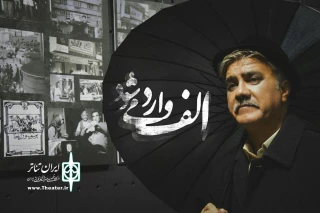 پس از کسب تجربه موفق در خانه نمایش

«الف وارد می شود» در پردیس تئاتر شهرزاد به صحنه می‌رود