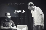 کمدی «تئاتر بی حیوان» به صحنه می‎‌رود 2