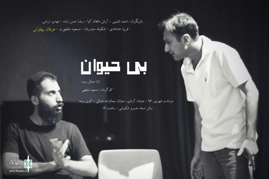 کمدی «تئاتر بی حیوان» به صحنه می‎‌رود 2