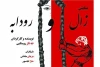 زال و رودابه