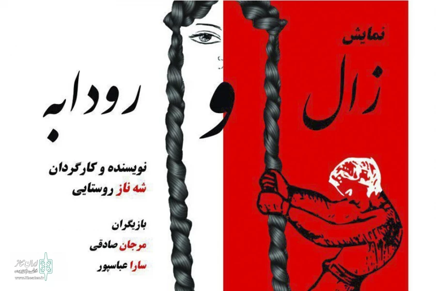 زال و رودابه