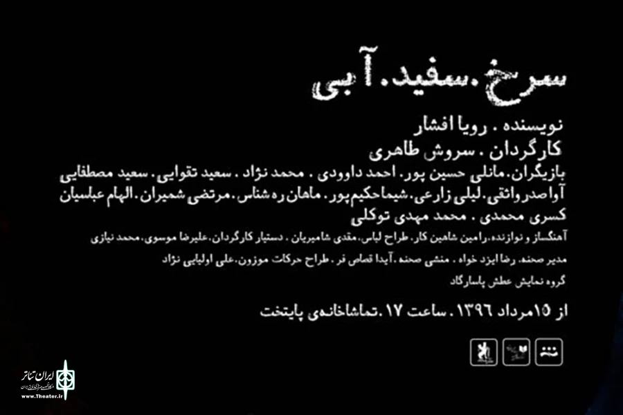 «سرخ.سفید.آبی» به صحنه رفت 2