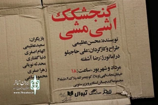 برای اجرا در سالن پرویز پرستویی

پیش‌فروش «گنجشکک اشی مشی» آغاز شد