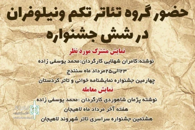 با اجرای نمایش های «معامله»، «عروسک شادی»، «رستم ناقل»

حضور گروه تئاتر تکم و نیلوفران شهرستان مرند در شش جشنواره معتبر داخلی