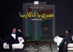 نقد و تحلیل «آنا کارنینا»  در شهر کتاب 2