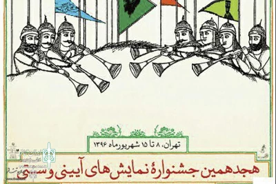Secretariat of 18th Edition Announces

Naghali & National Narration Final Lineup of Traditional/Ritual Theater Festival