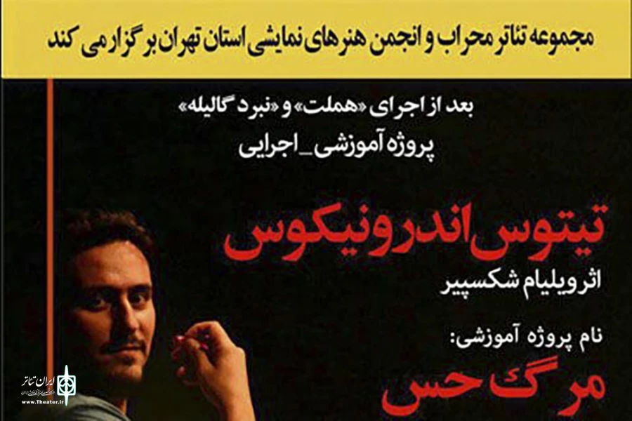 «تیتوس اندرونیکوس» شکسپیر در قالب پروژه آموزشی  در مجموعه تئاتر محراب آماده اجرا می شود 2