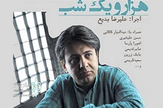 در اولین شب «هزار و یک شب» 

بزرگداشت افشین یداللهی در پردیس تئاتر شهرزاد