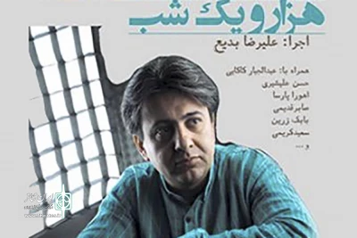 در اولین شب «هزار و یک شب» 

بزرگداشت افشین یداللهی در پردیس تئاتر شهرزاد