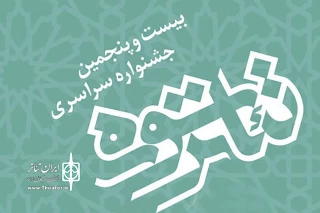 همزمان با تقدیر از خانواده شهید احمد مقدم؛

از تاجبخش فنائیان در اختتامیه جشنواره «سوره» تجلیل می شود
