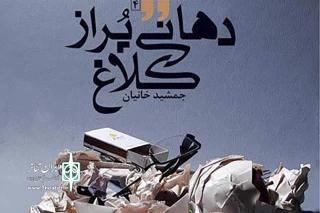 نشانه شناسی نمایشنامه «دهانی پُر از کلاغ» نوشته جمشید خانیان؛

یک درام با خصوصیاتِ کشمکشی و چالش برانگیز