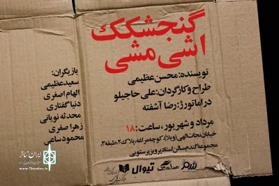 امروز جمعه 20 مردادماه

«گنجشکک اشی» با حضور رسول نجفیان افتتاح می‌شود