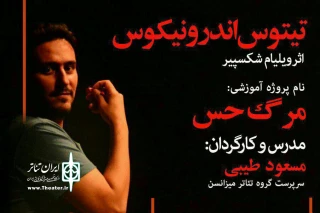 در مجموعه تئاتر محراب

«تیتوس اندرونیکوس» شکسپیر در قالب پروژه آموزشی آماده اجرا می‌شود