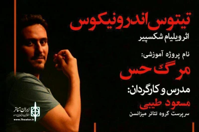 در مجموعه تئاتر محراب

«تیتوس اندرونیکوس» شکسپیر در قالب پروژه آموزشی آماده اجرا می‌شود