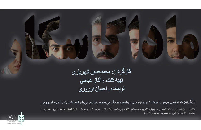 اجرای نمایش «ماداگاسکار» در تماشاخانه «همای سعادت» آغاز شد 2