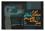 نامزدهای جایزه بهترین طراحی صحنه تئاتر ایران معرفی شدند 2