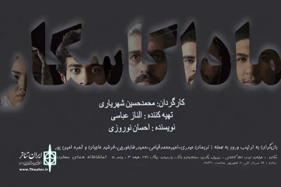 با حضور امیر غفارمنش

اجرای نمایش «ماداگاسکار» در تماشاخانه «همای سعادت» آغاز شد