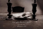 حقایقی درباره یک ماهی مرده