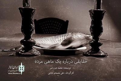 با همکاری اداره فرهنگ و ارشاد اسلامی بابل

«حقایقی درباره یک ماهی مرده» در تماشاخانه باغ آلبالو به صحنه می‌رود