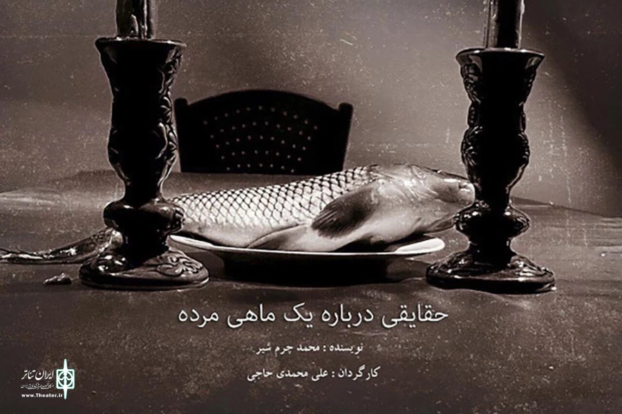 حقایقی درباره یک ماهی مرده