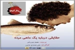 حقایقی درباره یک ماهی مرده