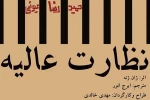 نظارت عالیه
