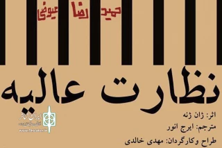 نقد و بررسی نمایش «نظارت عالیه»  به کارگردانی مهدی خالقی

یادآوری‌های ناکام: اثربخش یا بی‌اثر؟