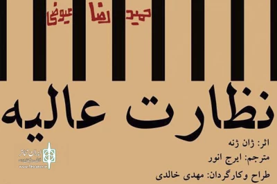 نقد و بررسی نمایش «نظارت عالیه»  به کارگردانی مهدی خالقی

یادآوری‌های ناکام: اثربخش یا بی‌اثر؟