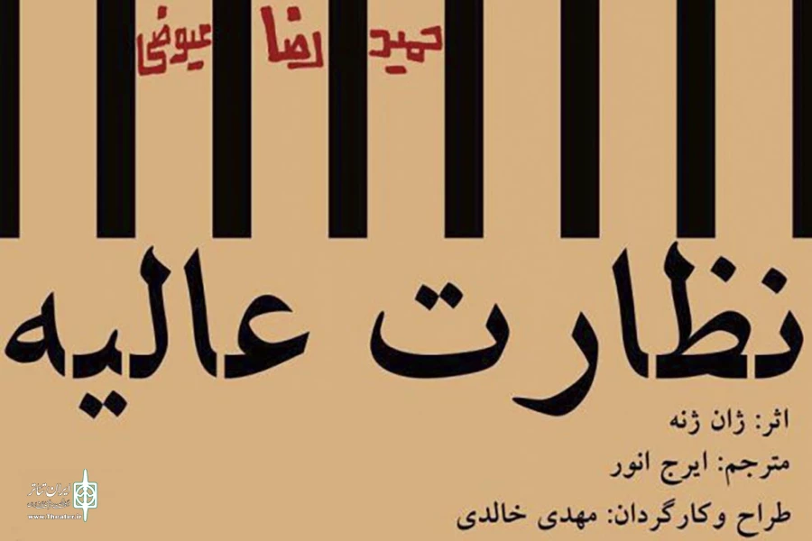 نظارت عالیه
