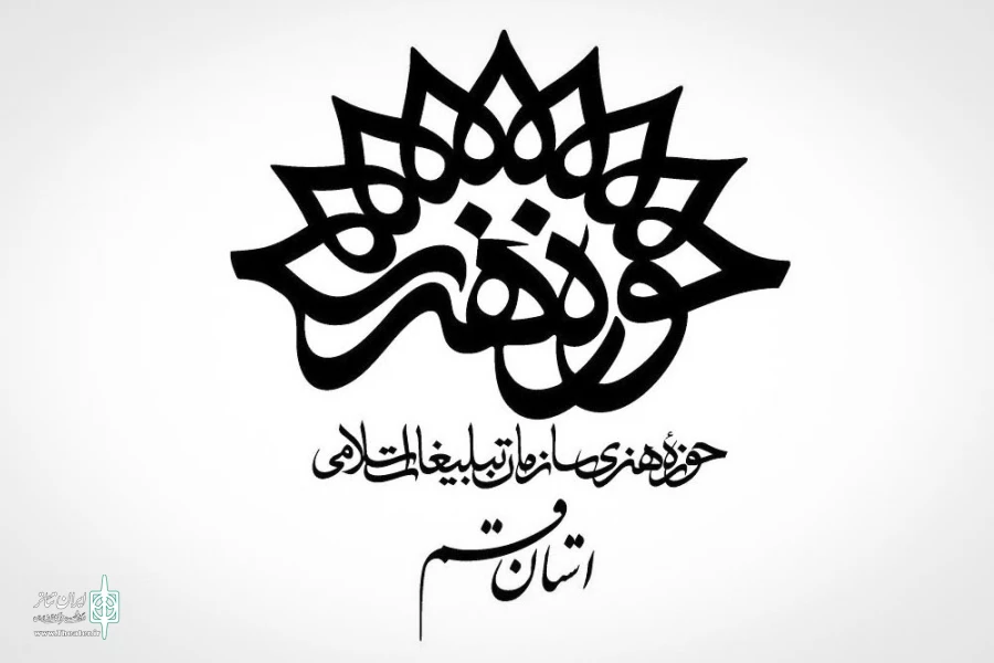 حوزه هنری قم