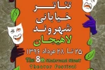 هشتمین جشنواره تئاتر خیابانی لاهیجان