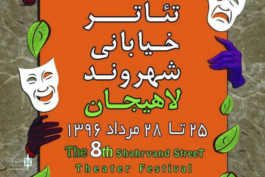 هشتمین جشنواره تئاتر خیابانی لاهیجان