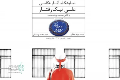 بیش از پنج هزار نفر در هفته اول به تماشای «آینه‌های روبرو» نشستند

نمایشگاه آثار عکاسی علی نیک‌رفتار در تالار وحدت