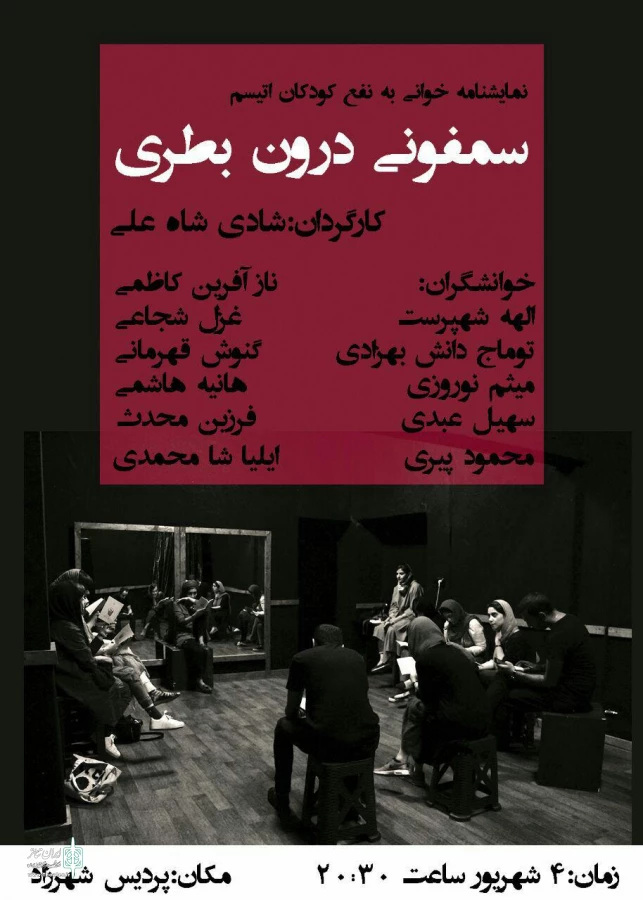 سمفونی درون بطری