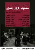 سمفونی درون بطری